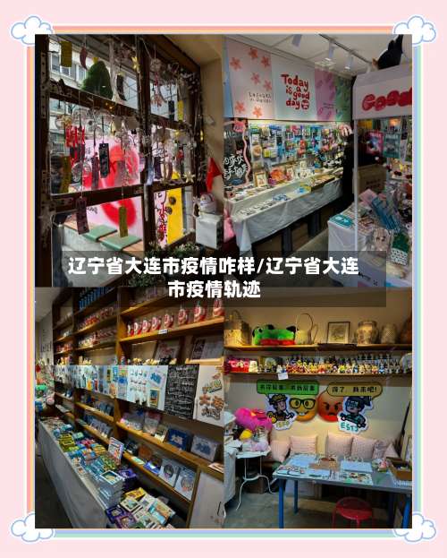 辽宁省大连市疫情咋样/辽宁省大连市疫情轨迹-第3张图片