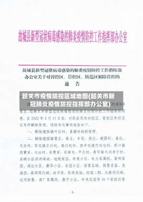韶关市疫情防控区域地图(韶关市新冠肺炎疫情防控指挥部办公室)