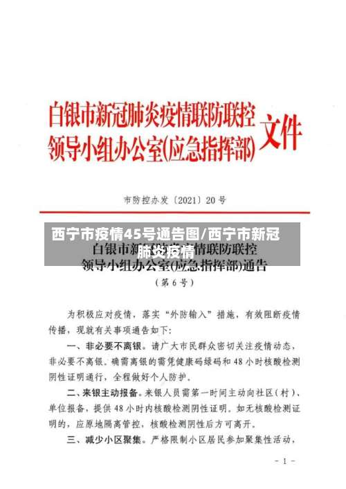 西宁市疫情45号通告图/西宁市新冠肺炎疫情