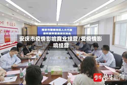 安庆市疫情影响商业经营/受疫情影响经营
