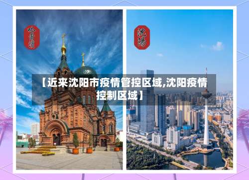 【近来沈阳市疫情管控区域,沈阳疫情控制区域】