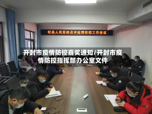 开封市疫情防控嘉奖通知/开封市疫情防控指挥部办公室文件