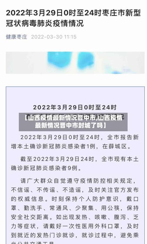 【山西疫情最新情况晋中市,山西疫情最新情况晋中市封城了吗】-第3张图片