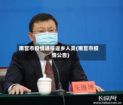 南宫市疫情通报返乡人员(南宫市疫情公告)