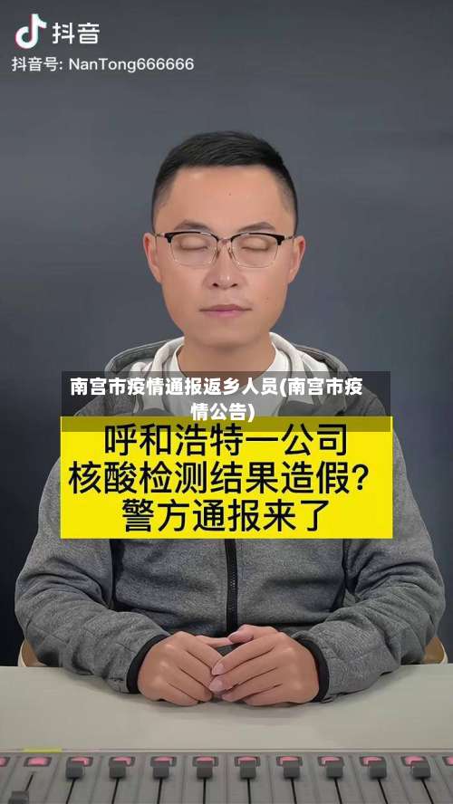 南宫市疫情通报返乡人员(南宫市疫情公告)-第3张图片