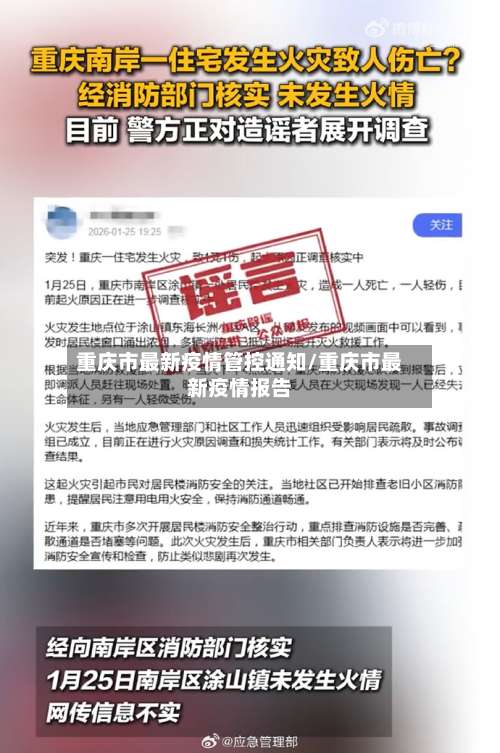 重庆市最新疫情管控通知/重庆市最新疫情报告