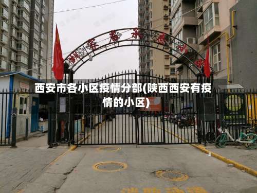 西安市各小区疫情分部(陕西西安有疫情的小区)