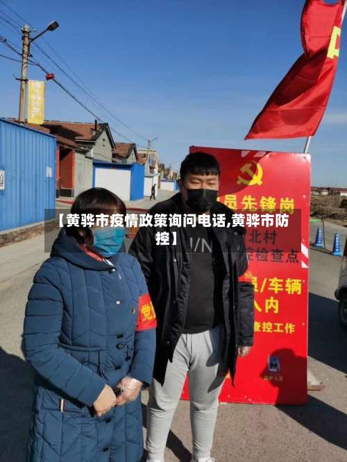 【黄骅市疫情政策询问电话,黄骅市防控】-第3张图片