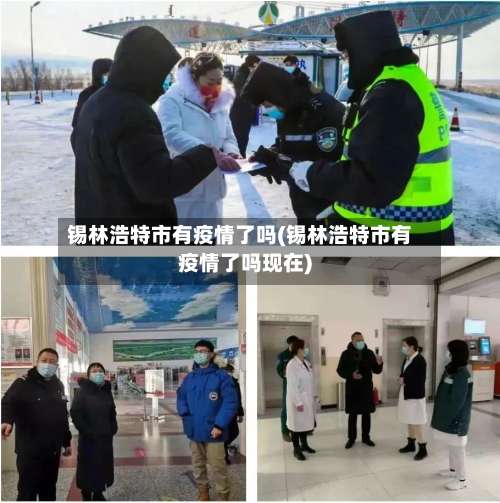 锡林浩特市有疫情了吗(锡林浩特市有疫情了吗现在)