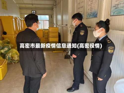高密市最新疫情信息通知(高密役情)-第2张图片