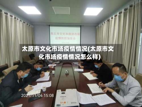 太原市文化市场疫情情况(太原市文化市场疫情情况怎么样)