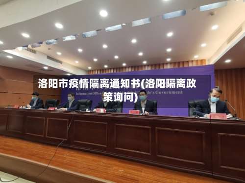 洛阳市疫情隔离通知书(洛阳隔离政策询问)