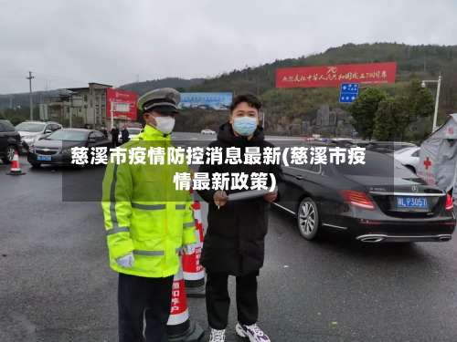 慈溪市疫情防控消息最新(慈溪市疫情最新政策)