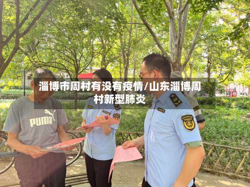 淄博市周村有没有疫情/山东淄博周村新型肺炎