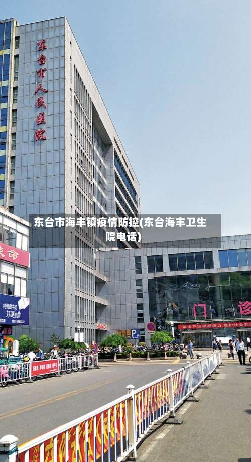 东台市海丰镇疫情防控(东台海丰卫生院电话)