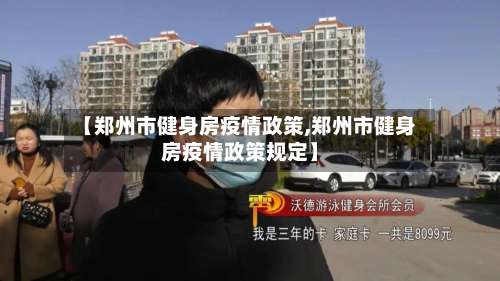 【郑州市健身房疫情政策,郑州市健身房疫情政策规定】