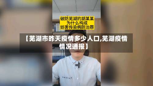 【芜湖市昨天疫情多少人口,芜湖疫情情况通报】