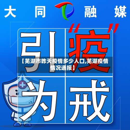 【芜湖市昨天疫情多少人口,芜湖疫情情况通报】-第2张图片