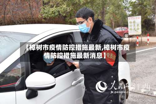 【樟树市疫情防控措施最新,樟树市疫情防控措施最新消息】