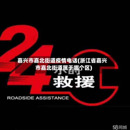 嘉兴市嘉北街道疫情电话(浙江省嘉兴市嘉北街道属于哪个区)