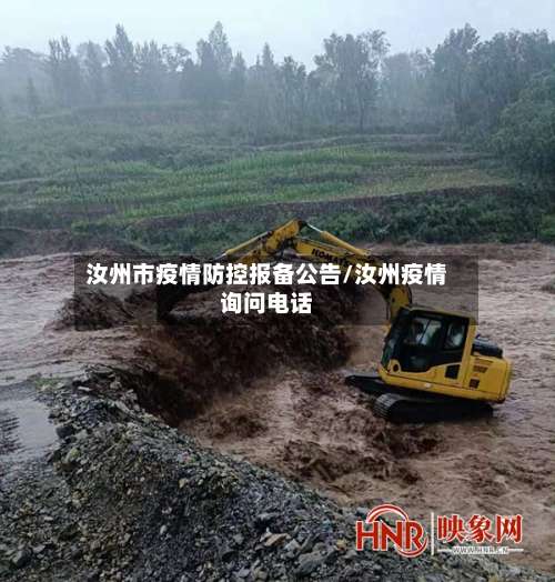 汝州市疫情防控报备公告/汝州疫情询问电话