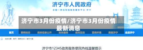 济宁市3月份疫情/济宁市3月份疫情最新消息-第3张图片