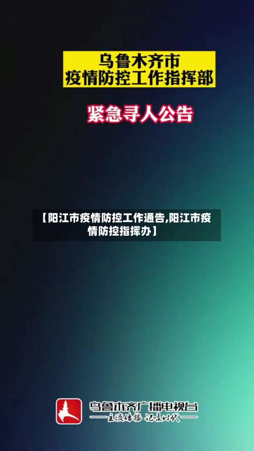 【阳江市疫情防控工作通告,阳江市疫情防控指挥办】