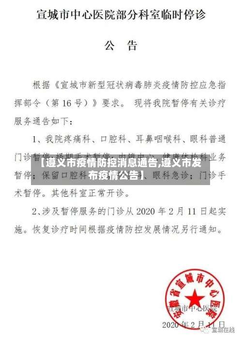 【遵义市疫情防控消息通告,遵义市发布疫情公告】