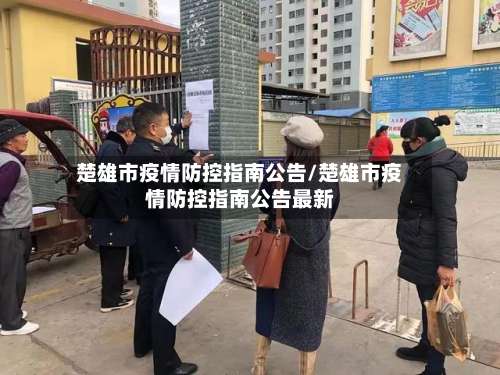 楚雄市疫情防控指南公告/楚雄市疫情防控指南公告最新