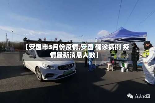 【安国市3月份疫情,安国 确诊病例 疫情最新消息人数】