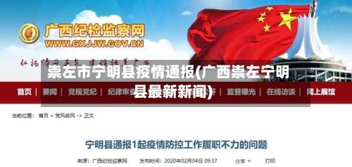 崇左市宁明县疫情通报(广西崇左宁明县最新新闻)-第3张图片