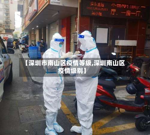 【深圳市南山区疫情等级,深圳南山区疫情级别】