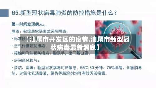 【汕尾市开发区的疫情,汕尾市新型冠状病毒最新消息】