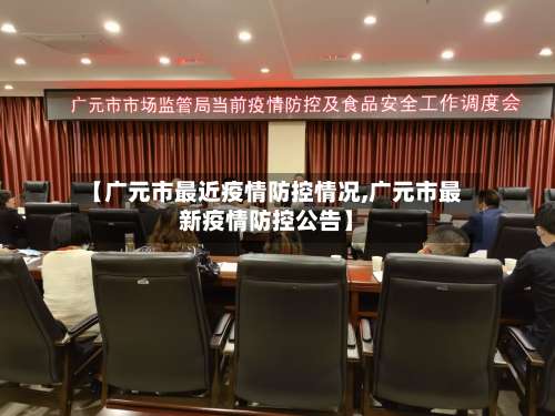 【广元市最近疫情防控情况,广元市最新疫情防控公告】