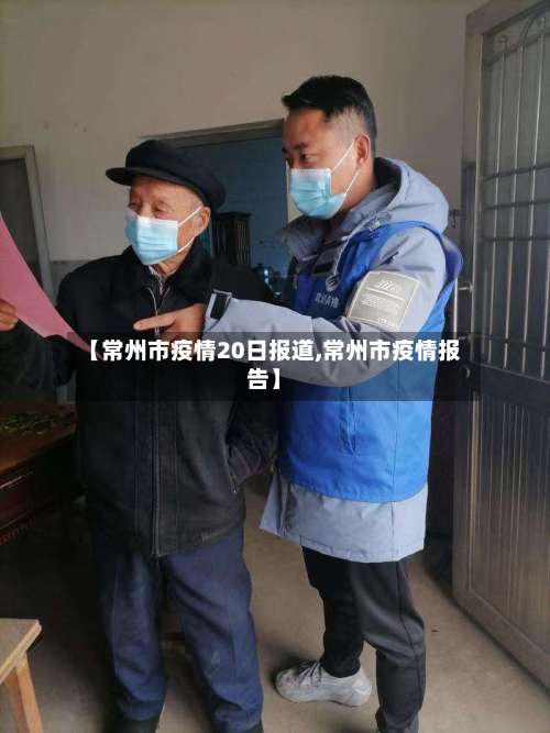 【常州市疫情20日报道,常州市疫情报告】
