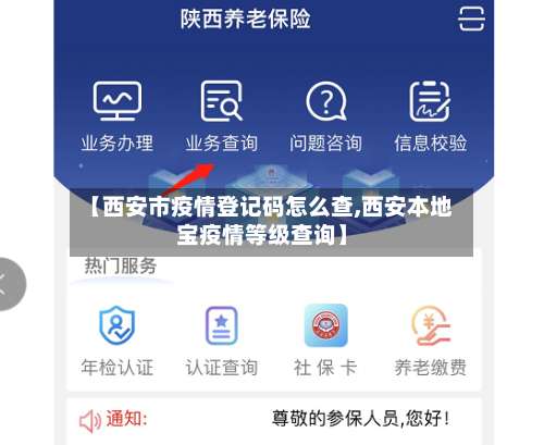 【西安市疫情登记码怎么查,西安本地宝疫情等级查询】