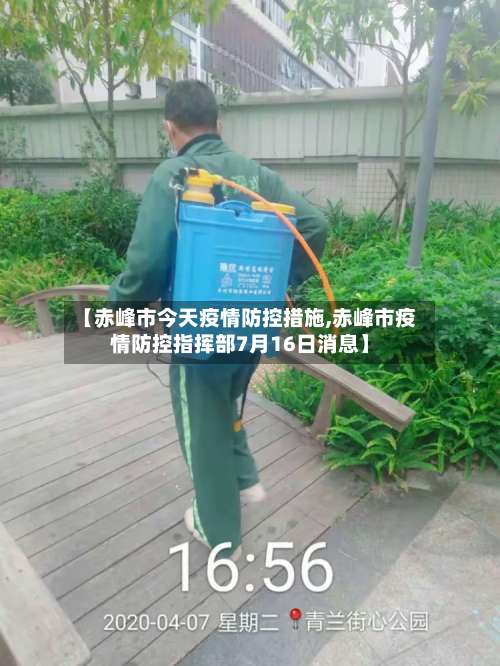 【赤峰市今天疫情防控措施,赤峰市疫情防控指挥部7月16日消息】-第2张图片