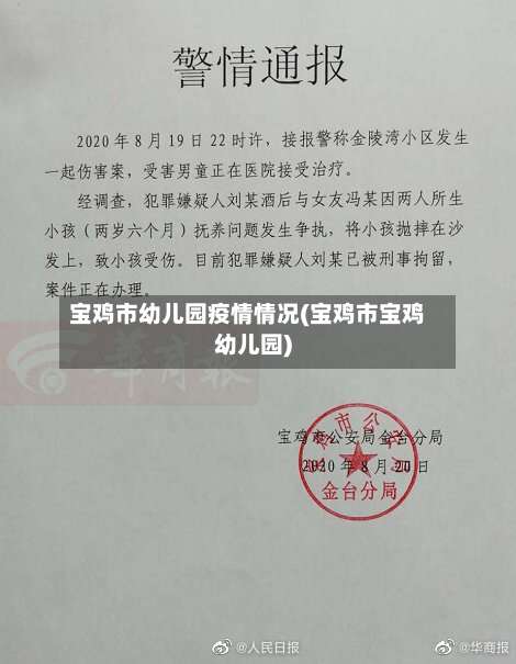 宝鸡市幼儿园疫情情况(宝鸡市宝鸡幼儿园)-第2张图片