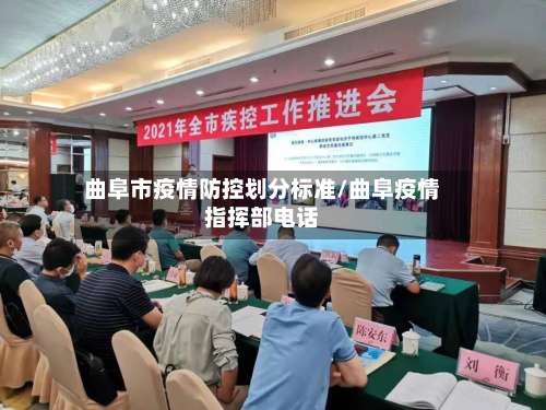 曲阜市疫情防控划分标准/曲阜疫情指挥部电话