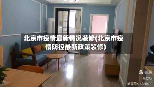 北京市疫情最新情况装修(北京市疫情防控最新政策装修)
