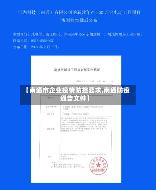 【南通市企业疫情防控要求,南通防疫通告文件】-第2张图片