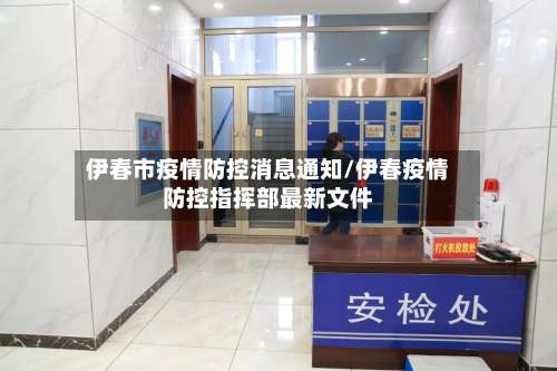 伊春市疫情防控消息通知/伊春疫情防控指挥部最新文件
