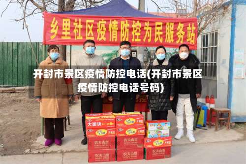 开封市景区疫情防控电话(开封市景区疫情防控电话号码)
