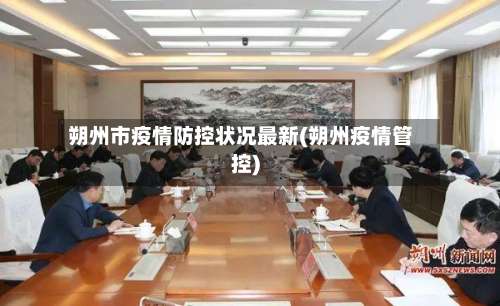朔州市疫情防控状况最新(朔州疫情管控)-第2张图片