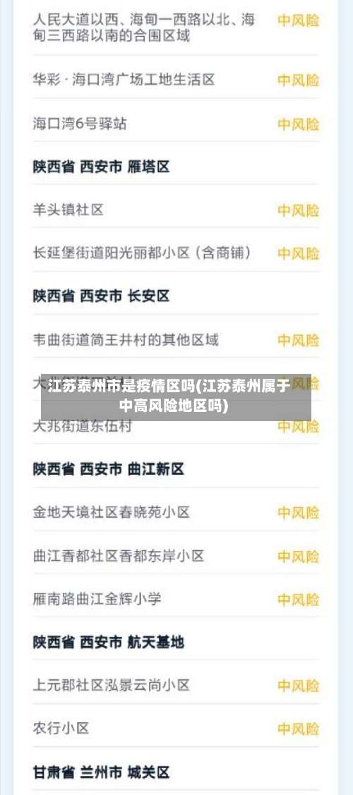江苏泰州市是疫情区吗(江苏泰州属于中高风险地区吗)