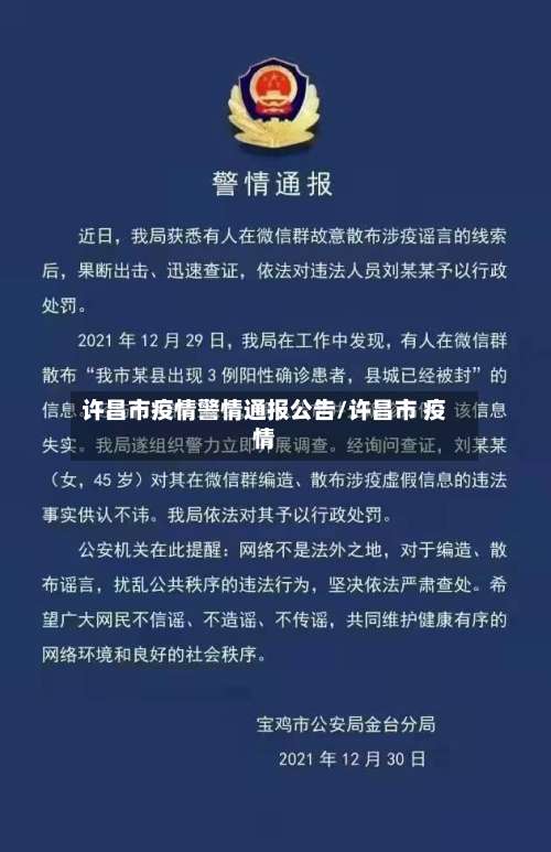 许昌市疫情警情通报公告/许昌市 疫情