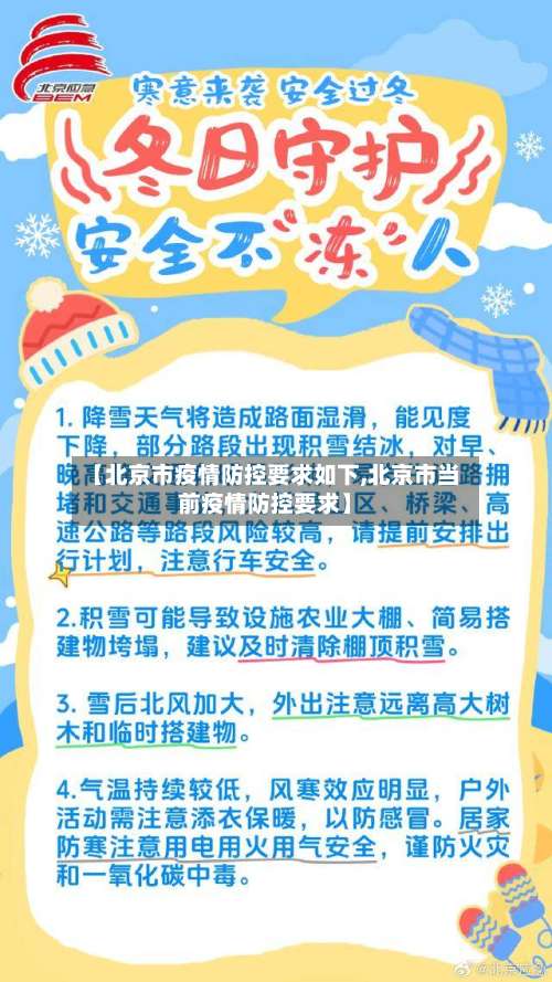 【北京市疫情防控要求如下,北京市当前疫情防控要求】
