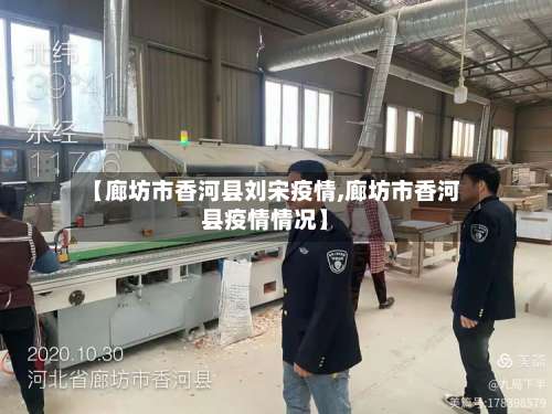 【廊坊市香河县刘宋疫情,廊坊市香河县疫情情况】-第3张图片