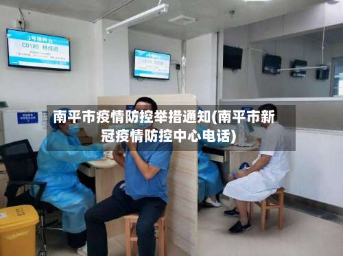 南平市疫情防控举措通知(南平市新冠疫情防控中心电话)-第3张图片