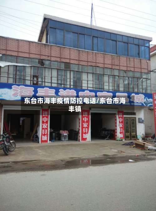 东台市海丰疫情防控电话/东台市海丰镇-第2张图片